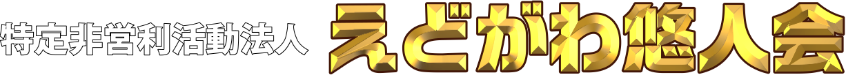 特定非営利活動法人えどがわ悠人会